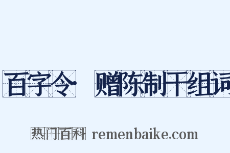 百字令·赠陈制干组词是什么意思的图片